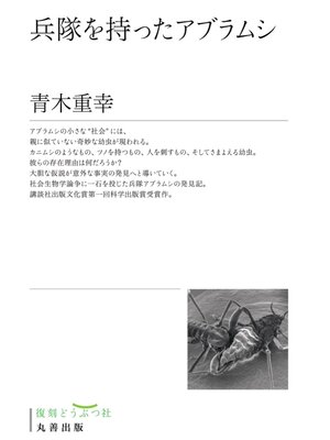 cover image of 兵隊を持ったアブラムシ